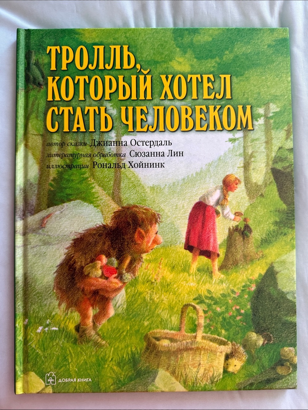 Тролль, который хотел стать человеком. Автор: Джианна Остердаль